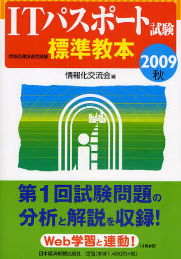 ITパスポ-ト試験標準教本 (2009秋) 情報化交流会