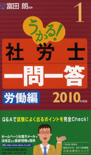 うかる! 社労士 一問一答1 労働編 2010年版 富田 朗