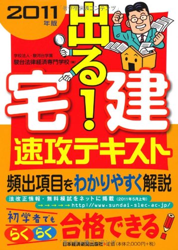 出る! 宅建 速攻テキスト 2011年版 駿台法律経済専門学校