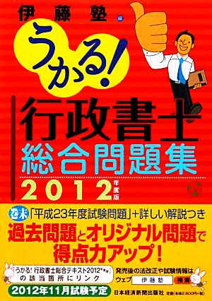 うかる! 行政書士 総合問題集 2012年度版 伊藤塾