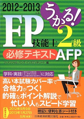 うかる! FP技能士2級・AFP 必修テキスト 2012-2013年版 フィナンシャル バンク インスティチュート
