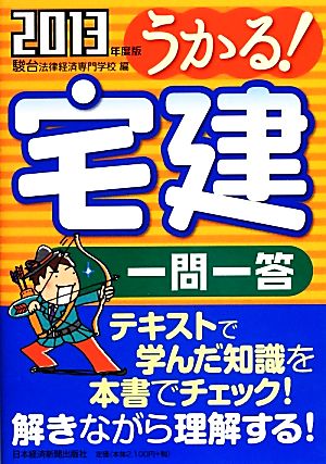 うかる! 宅建 一問一答 2013年版 駿台法律経済専門学校