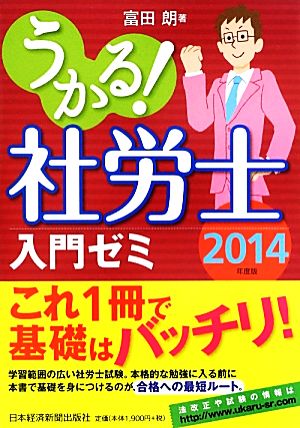 うかる! 社労士 入門ゼミ 2014年度版 富田 朗