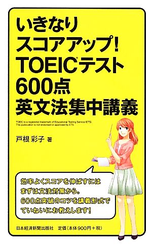 いきなりスコアアップ!TOEICテスト600点英文法集中講義 戸根 彩子