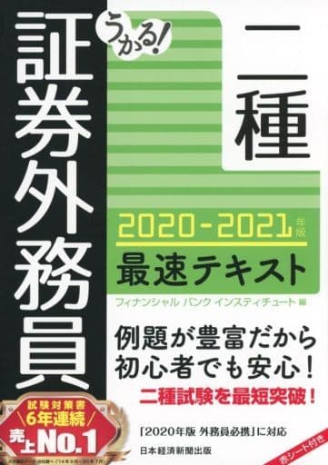 うかる! 証券外務員二種 最速テキスト 2020-2021年版 フィナンシャルバンクインスティチュート