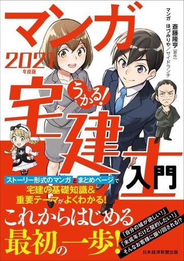 うかる! マンガ宅建士入門 2021年度版 斎藤 隆亨 ほづみ りや; サイドランチ