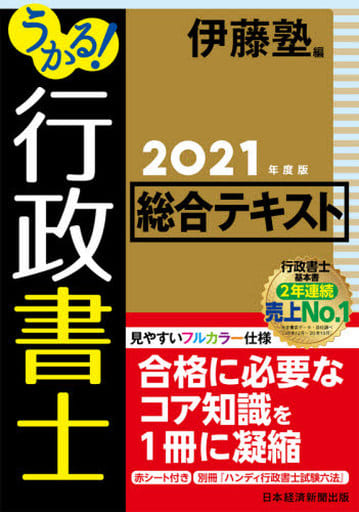 うかる! 行政書士 総合テキスト 2021年度版 伊藤塾