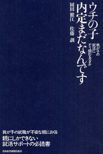 ウチの子 内定まだなんです ―我が子の就活にどう関わるべきか― 園田 雅江; 佐藤 訓