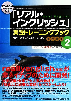 「リアル・イングリッシュ」実践トレーニングブック【STEP2】CD-ROM付き リアル・イングリッシュ・ブロードバンド