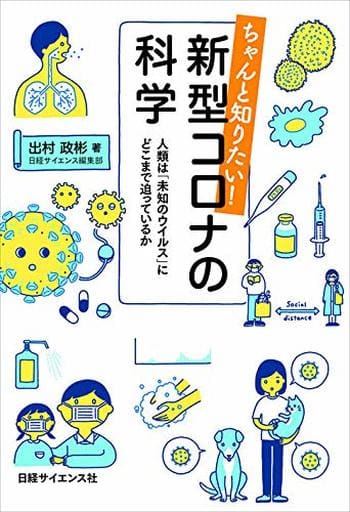 ちゃんと知りたい! 新型コロナの科学 人類は「未知のウイルス」にどこまで迫っているか 出村 政彬
