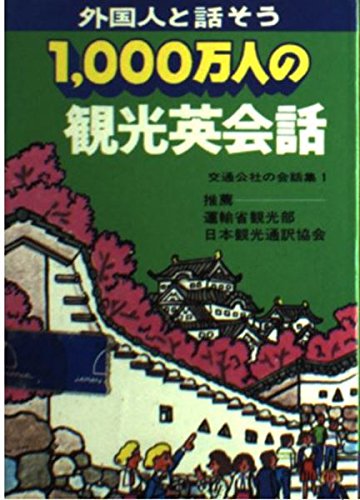1000万人の観光英会話: 外国人と話そう (交通公社の会話集 1)