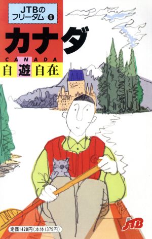 カナダ自遊自在 改訂7版 (JTBのフリーダム 6)