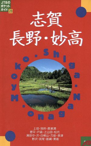 志賀・長野・妙高 改訂5版 (JTBのポケットガイド 28)