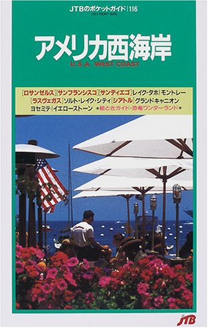 アメリカ西海岸 7版 (JTBのポケットガイド 116)