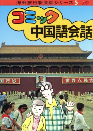 コミック中国語会話 改訂9版 (海外旅行新会話シリーズ 5)