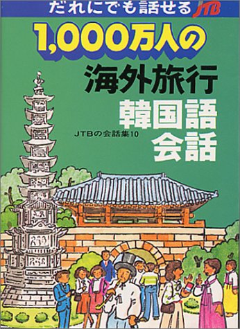 1000万人の海外旅行韓国語会話: だれにでも話せる (交通公社の会話集 10)