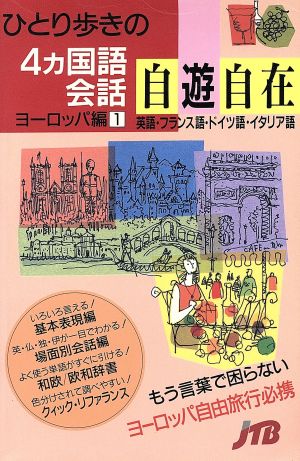 ひとり歩きの4ヵ国語会話自遊自在〈ヨーロッパ編 1〉 会話集