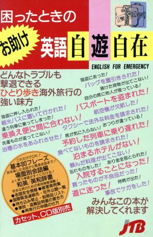 困ったときのお助け英語自遊自在 会話集