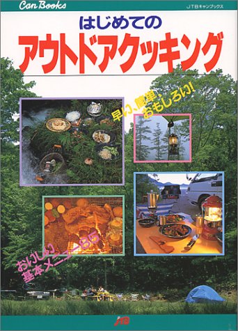 はじめてのアウトドアクッキング (JTBキャンブックス)