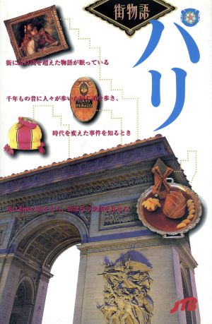 パリ (街物語 ヨーロッパ 1-1)