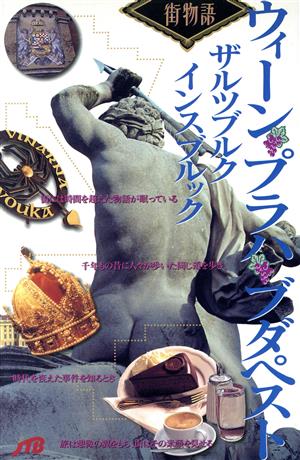 ウィーン・プラハ・ブダペスト・ザルツブルク・インスブルック (街物語 ヨーロッパ 5-1)