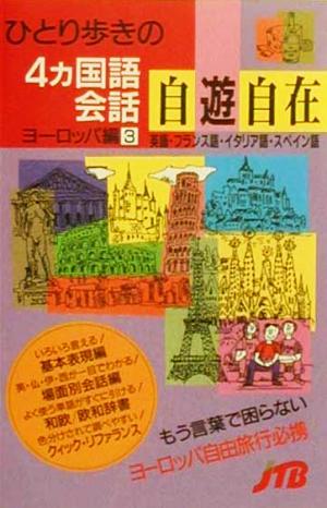 ひとり歩きの4ヵ国語会話自遊自在 ヨーロッパ編〈3〉 会話集