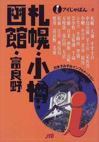 札幌・小樽・函館・富良野 (アイじゃぱん 3)
