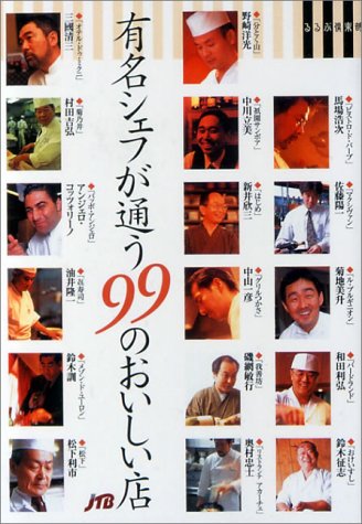 有名シェフが通う99のおいしい店: 知らない東京が見えてくる (JTBのMOOK るるぶ倶楽部)