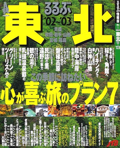 るるぶ東北 ’02~’03 (るるぶ情報版 東北 1)