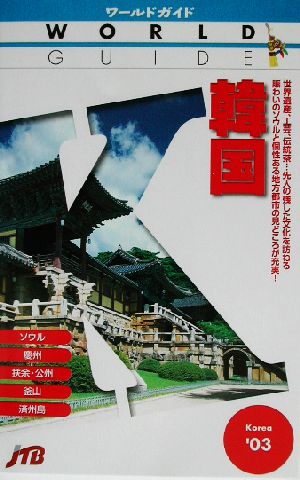 韓国 ’03 (ワールドガイド アジア 7)