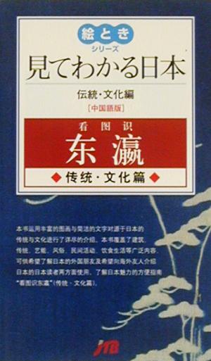 見てわかる日本 伝統・文化編(中国語版) 絵ときシリーズ
