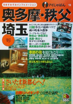 奥多摩・秩父・埼玉 ’03 (アイじゃぱん 16)