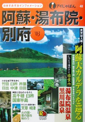 阿蘇・湯布院・別府 ’03 (アイじゃぱん 48)