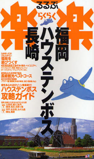 福岡・ハウステンボス・長崎 改訂新版 (るるぶ楽楽 20)