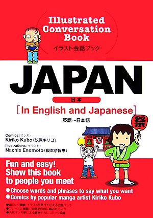 JAPAN 英語~日本語 (イラスト会話ブック) 玖保 キリコ; 榎本 奈智恵