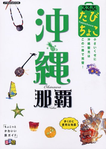 るるぶたびちょこ沖縄那覇 (JTBのMOOK)