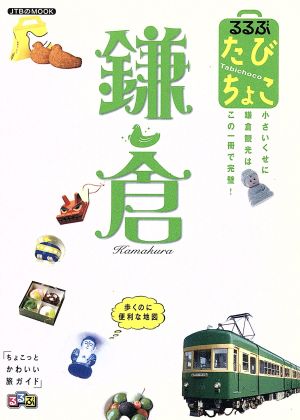 るるぶたびちょこ鎌倉 (JTBのMOOK)