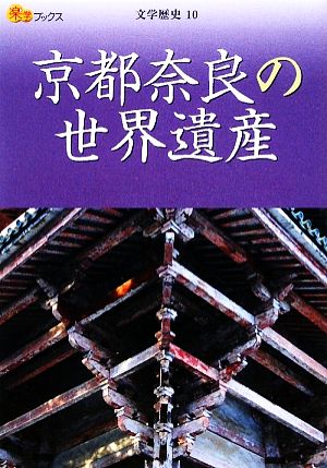 京都奈良の世界遺産 (楽学ブックス―文学歴史) (楽学ブックス 文学歴史 10)