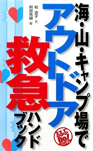 海・山・キャンプ場で アウトドア救急ハンドブック (るるぶDo!ハンディ) 柏 澄子; 阿部 亮樹