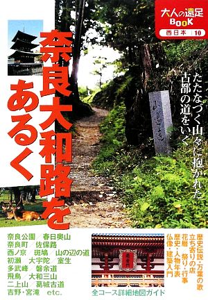 奈良大和路をあるく (大人の遠足BOOK)