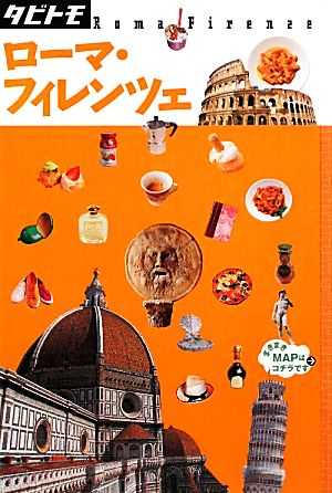 ローマ・フィレンツェ (タビトモ) (タビトモ Europe 4)