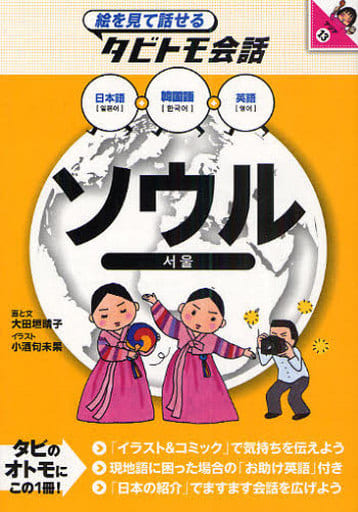 ソウル (絵を見て話せる タビトモ会話) (絵を見て話せるタビトモ会話 アジア 13) 大田垣 晴子; 小酒 句未果