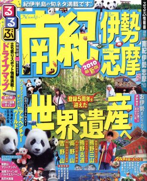 るるぶ南紀 伊勢 志摩’10 (るるぶ情報版 近畿 10)