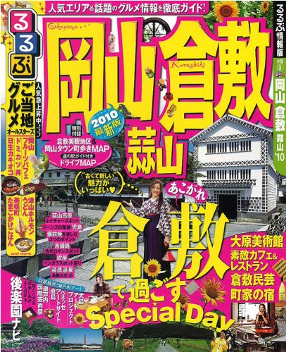 るるぶ岡山 倉敷 蒜山’10 (るるぶ情報版 中国 3)