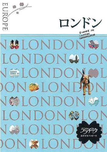 ロンドン (ララチッタ) (ララチッタ ヨーロッパ 4)