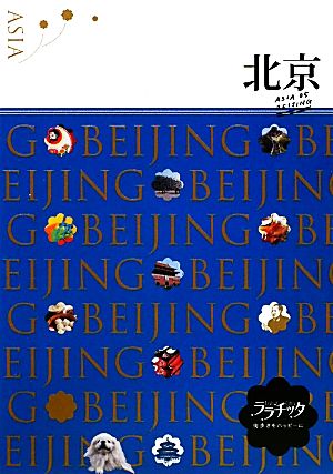 北京 (ララチッタ―アジア) (ララチッタ アジア 5)