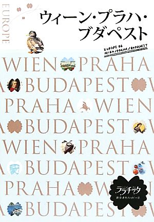 ウィーン・プラハ・ブダペスト (ララチッタ) (ララチッタ ヨーロッパ 6)