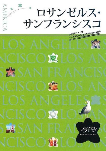 ロサンゼルス・サンフランシスコ (ララチッタ) (ララチッタ アメリカ 3)