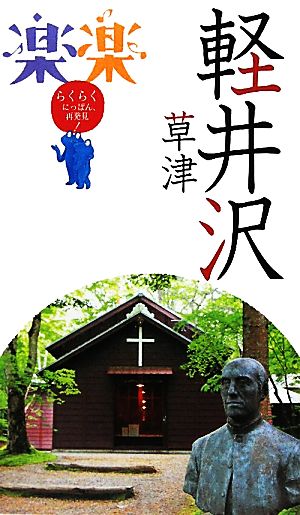 軽井沢・草津 (楽楽)