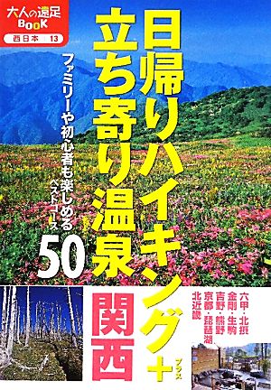 日帰りハイキング+立ち寄り温泉 関西 (大人の遠足BOOK)